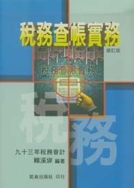 稅務查帳實務 (風漬書)